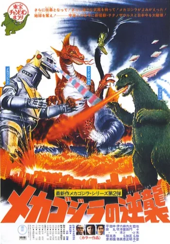 Постер к фильму Террор Мехагодзиллы